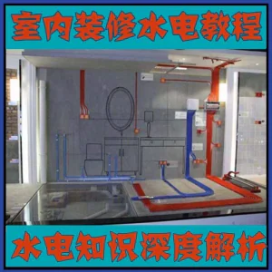 室内装修设计水电改造安装视频教程零基础自学家装潢知识教学课程-俊享资料仓