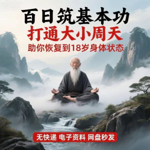 百日筑基功打通大小周天电子版视频课程动功通脉秘传心法打坐讲解-俊享资料仓