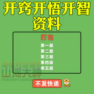 开窍开悟开智人性认知高情商生存看清本质技巧资料-俊享资料仓