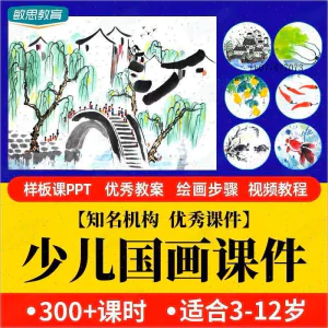 少儿国画课件水墨画创意美术入门基础课程教案ppt教学视频教程-俊享资料仓