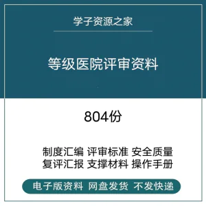 等级医院评审资料全国三甲三乙细则解读临床科室文件盒标签模板-俊享资料仓