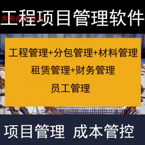建筑工程项目管理软件分包材料财务合同签证管理工程成本控制系统-俊享资料仓