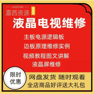 维修教程电视液晶程序LED电视机维修维护资料入门自学视频教学-俊享资料仓