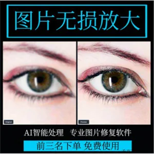 图片无损放大 模糊老照片修复还原变高清画质提高分辨率软件工具-俊享资料仓