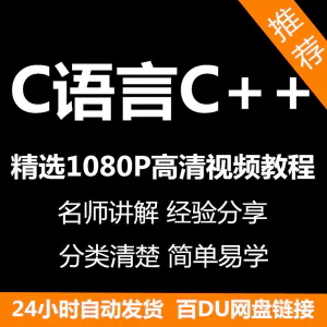C语言C++课程视频教程新手自学零基础入门精通教学课程全集-俊享资料仓