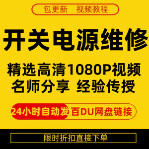开关电源维修全集在线视频教程新手零基础课程教程从入门到精通-俊享资料仓