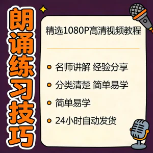 朗诵练习技巧视频教程新手自学零基础入门精通教学课程全集素材-俊享资料仓