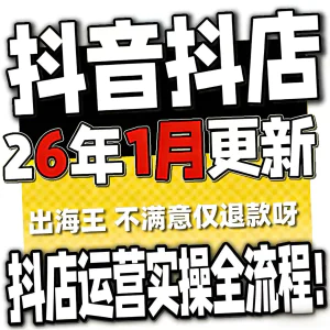 2026抖音运营课程起号直播短视频电商带货小店抖店开店教学教程-俊享资料仓