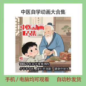 中医自学动画大合集儿童中药启蒙视频中医中药教程自学动画视频-俊享资料仓