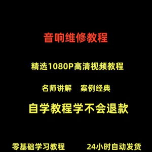 音响维修技术视频教程理自学初学入门零基础家庭影院原理修理检修-俊享资料仓