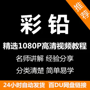 彩铅画电子版视频教程书新手自学零基础入门精通教学课程全集-俊享资料仓