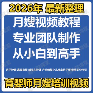 育婴师月嫂培训视频课程护理教程材新生儿孕产妇康复教学坐月子餐-俊享资料仓