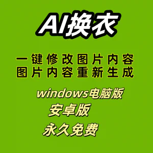 ai 一键换衣软件智能换装修图生成处理工具神器免费版-俊享资料仓