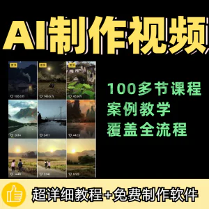 100节AI短视频制作与生成全套教程新手小白零基础到入门自学教程-俊享资料仓