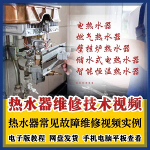 热水器维修技术视频教程燃气电热水器素材故障修理实例素材素材-俊享资料仓