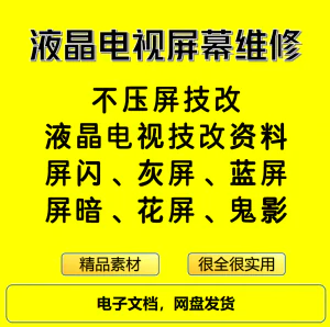 液晶电视屏幕维修电子资料教程不压屏技改-俊享资料仓
