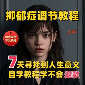 【抑郁症调节】2025视频教程新手自学零基础精通教学课程高考-俊享资料仓