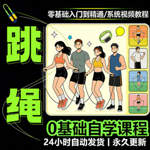 儿童成人跳绳教程花样花样提速技巧规范动作教学系统视频课程素材-俊享资料仓