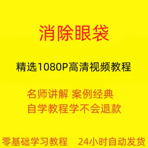 消除眼袋运动视频教程全套从入门到精通技巧培训学习在线课程-俊享资料仓