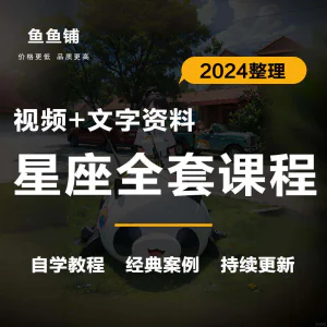 星座星盘初中高阶影片课程自学入门案例讲解全套教程知识资料笔记-俊享资料仓
