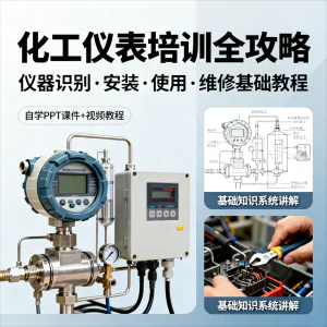 化工仪表培训全攻略PPT课件视频教程仪表识别安装使用维修基础-俊享资料仓