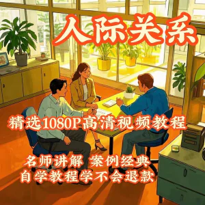 人际关系视频教程教学培训课程在线好人缘零基础从入门到精通教-俊享资料仓