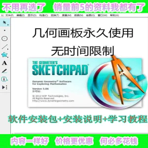 几何画板软件工具画图小学初中高中数学课件制作软件视频教程-俊享资料仓