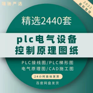 plc电气图纸 自动化设备控制原理图CAD电路接线变频器配电柜设计-俊享资料仓