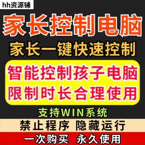 家长一键控制电脑手机工具手机平板电脑上网监督游戏时长限制软件-俊享资料仓