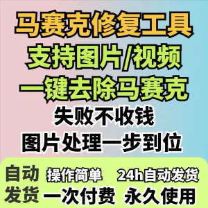 图片修复工具一键去除马赛克涂鸦修复图片高清恢复智能修复软件-俊享资料仓