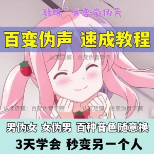 伪音伪声课程配音教程全套男伪女伪男动漫仿音仿声零基础百变声音-俊享资料仓