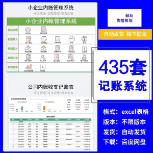 小企业内账管理收支财务数据报表记账系统excel表格版精选435套-俊享资料仓
