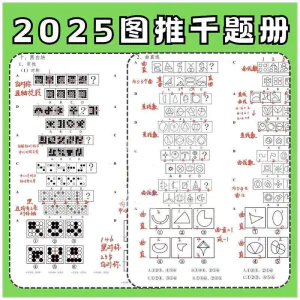 图形推理1000提2025图推思维能力逻辑判断刷题练习pdf-俊享资料仓
