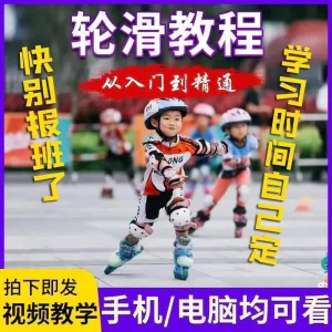 轮滑自学视频教程零基础入门学轮滑动作基础教学花式轮滑教学视频-俊享资料仓