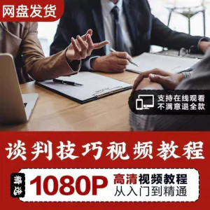 谈判技巧视频教程 为人处世视频 职场沟通技巧视频自学合集-俊享资料仓