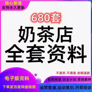 奶茶技术配方饮品开店前期筹备经营营销活动促销策划技术培训资料-俊享资料仓