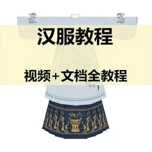 汉服制作视频教程打版图纸样自制裁剪设计穿衣搭配容妆造资料素材-俊享资料仓