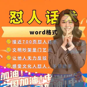 怼人话术文档电子版吵架怼人高情商沟通技巧两性爱情职场人际话术-俊享资料仓