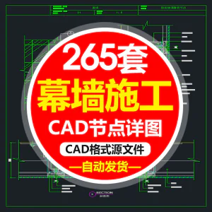 精选幕墙施工节点详图CAD图隐框幕墙明框玻璃幕墙大样节点素材图f-俊享资料仓