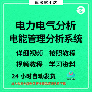 电力气能系统分析软件 ETAP 19.0中文版/送安装视频/教程参考资料-俊享资料仓