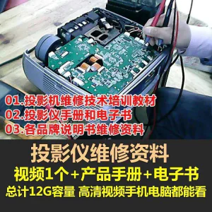 投影仪维修教程自学视频教学素材资料修理大全维护检测全套技术-俊享资料仓
