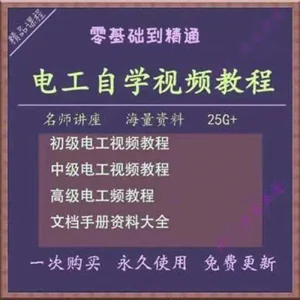 电工零基础视频教程快速入门电工自学视频教程维修实操培训课程-俊享资料仓