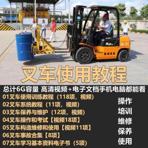 叉车技术教程操作使用驾驶维修视频保养安全实训培训教学全套叉车-俊享资料仓