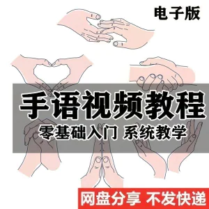 最新手语教程教学视频手语哑语聋哑人零基础入门自学课程国际通用-俊享资料仓
