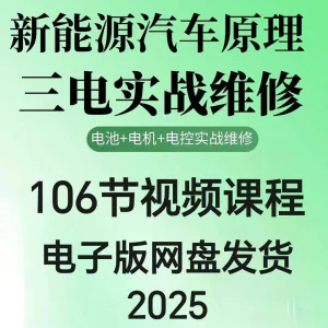 2025年汽车新能源汽车三电实战维修汽修视频课程106节网盘素材-俊享资料仓