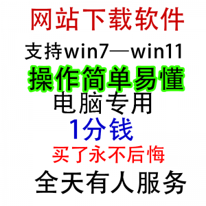 扒站扒网站扒网页扒全站下载修改下载软件克隆工具抓取拷贝单页-俊享资料仓