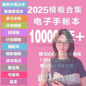 2025年电子手帐模板素材贴纸字体电子版手账学习笔记计划考研模板-俊享资料仓