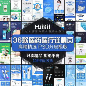医用药品医疗器械详情页PSD装修模板 创口贴消毒酒精描述设计素材-俊享资料仓
