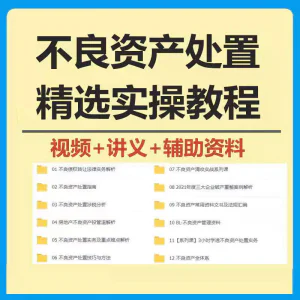 不良资产处置实操教程 不良资产视频 不良资产尽职调查资料-俊享资料仓