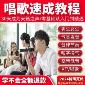 学习唱歌教程零基础课程教学培训声乐课音乐说唱乐理技巧全套视频-俊享资料仓